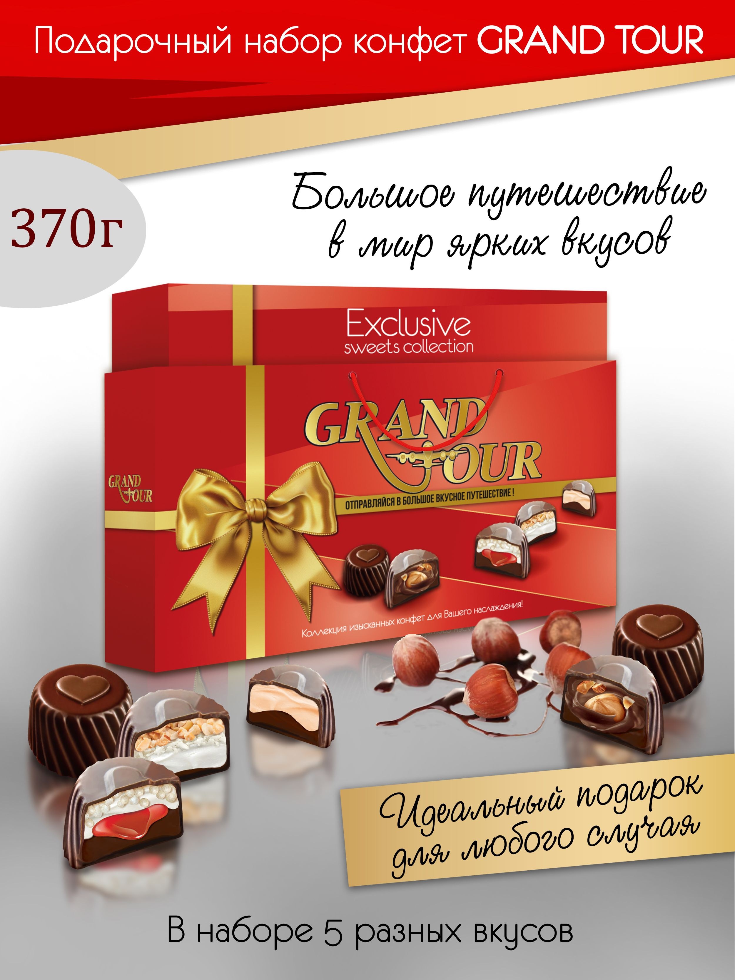 Grand Tour Коробочные конфеты в ассор. 370гр