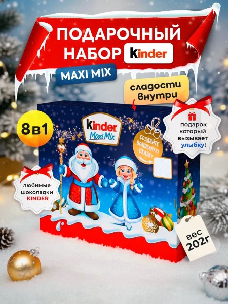 Kinder Maxi Посылка 202гр