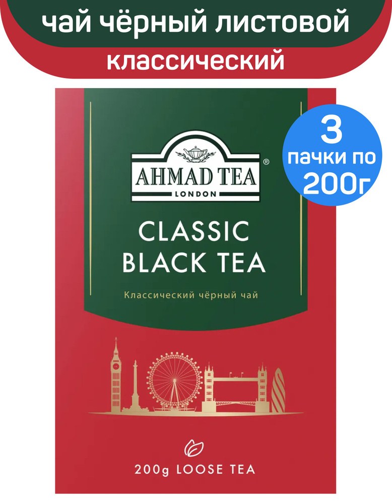 Ahmad Tea Classic Black tea чай 200гр