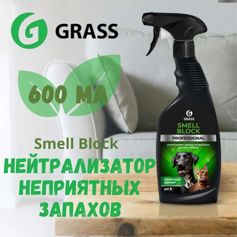 Grass Smell Block Professional 600мл 802004