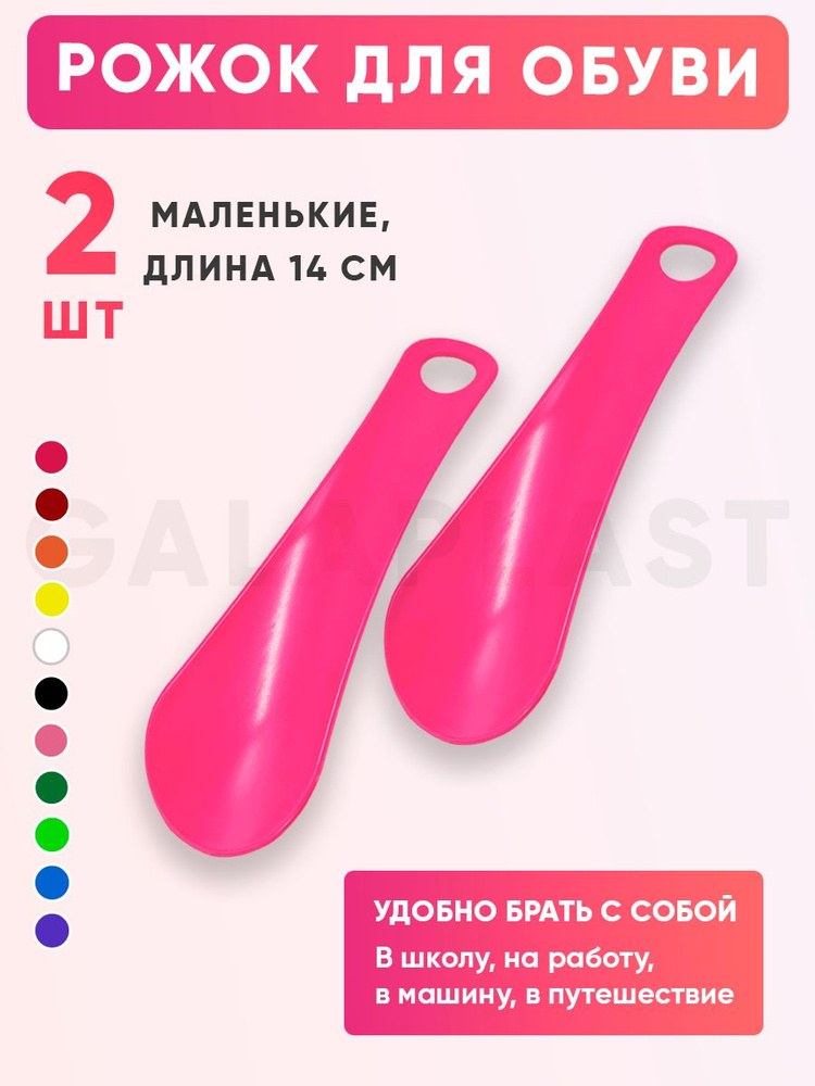Ложка для Обуви Пластик (Малая) 1шт