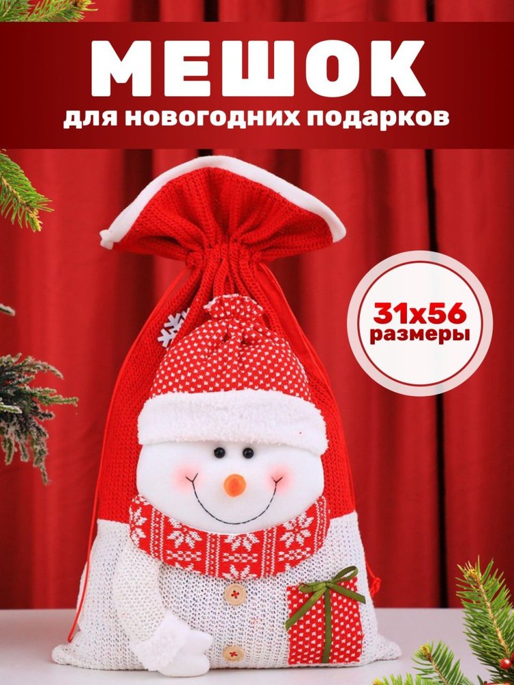 Новогодний Мешок для подарков Большой 1шт