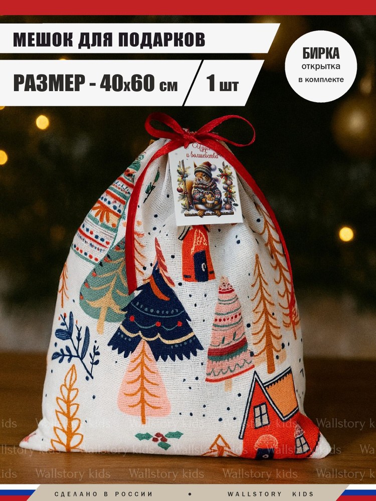 Новогодний Мешок для подарков Малый 1шт