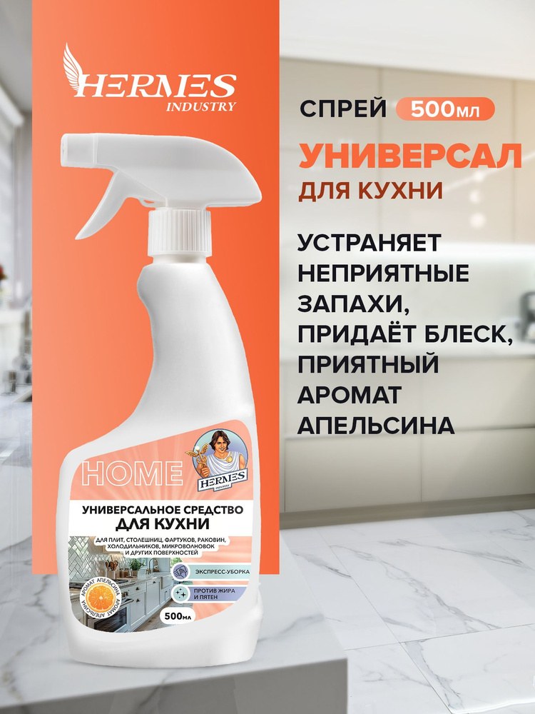 Hermes Универсал для Кухни спрей 500мл CH0040524