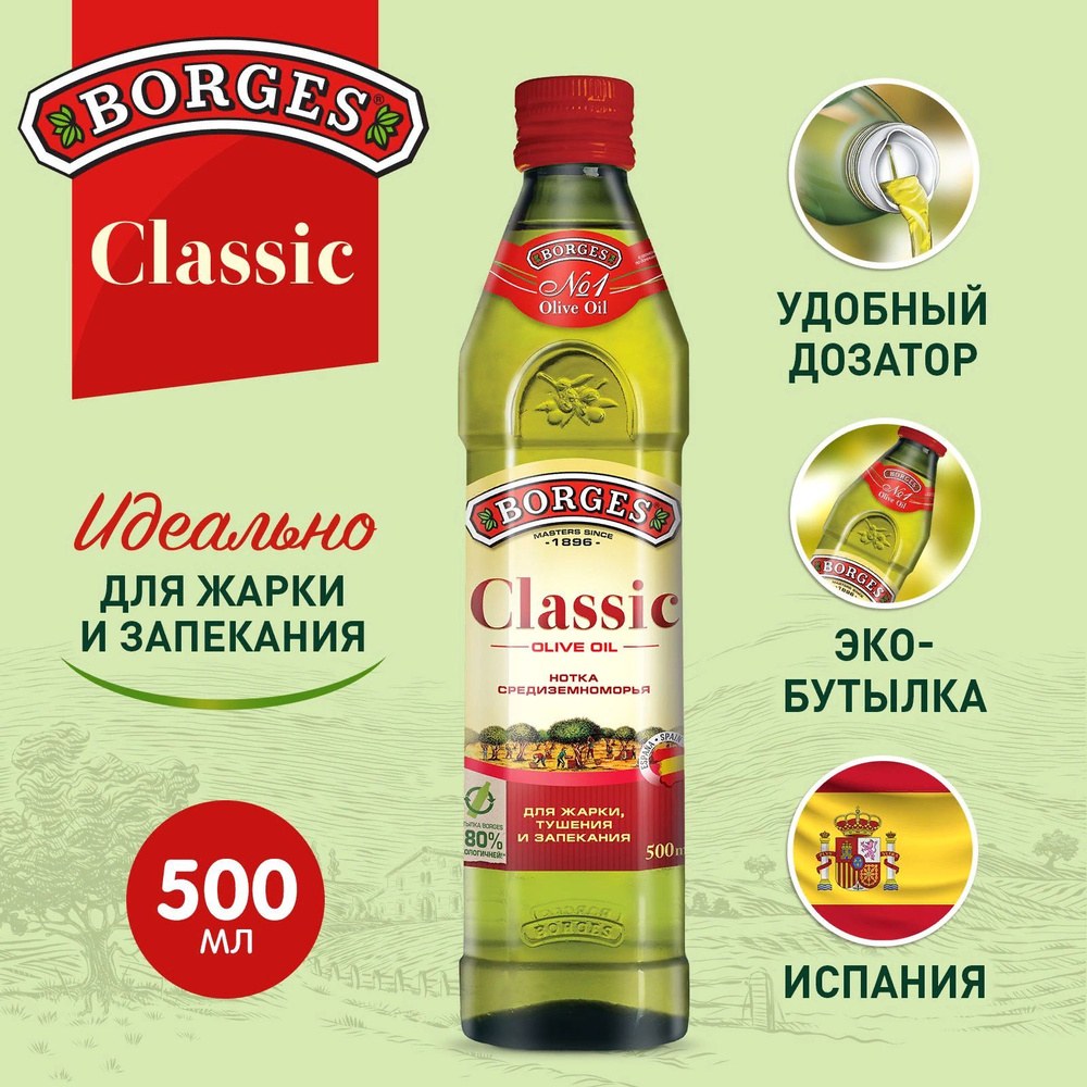 Borges Classic Олив. масло с/б 500мл