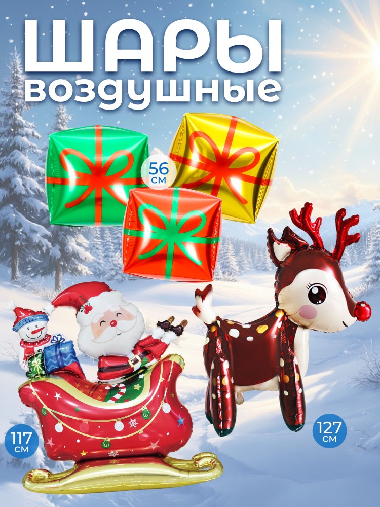 Сани и Воздушный Шар Новогодние коробочки