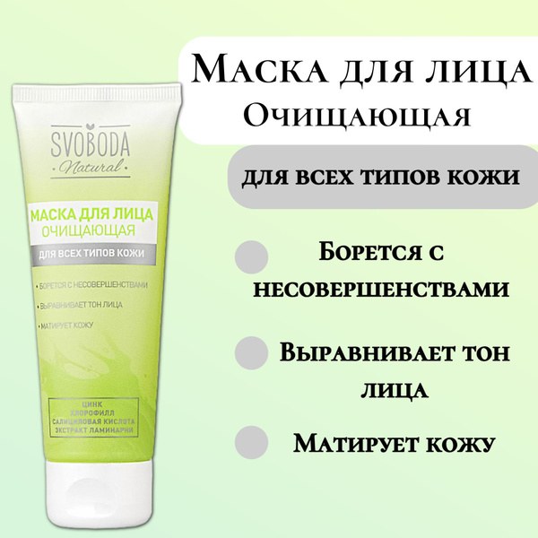 Svoboda Маска для лица 75мл