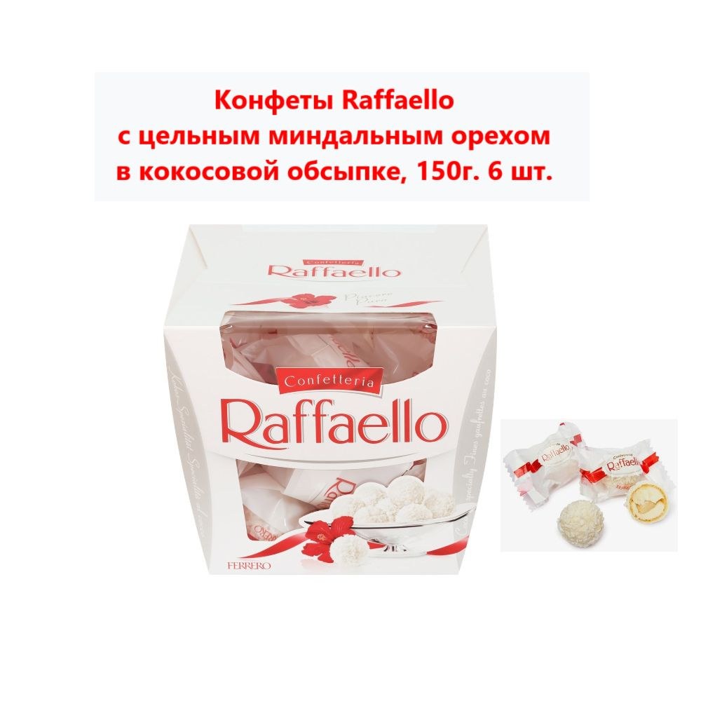 Raffaello T15 T13 с миндальным орехом 150гр