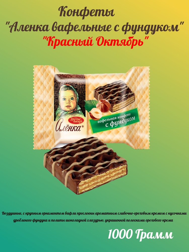 Аленка Вафельные Конфеты с фундуком 1кг