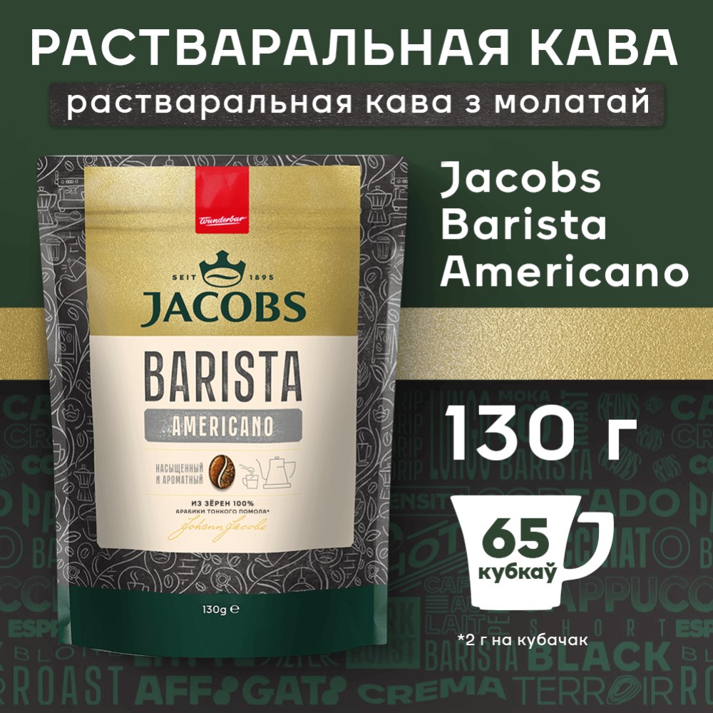 Jacobs Barista Americano 130 гр