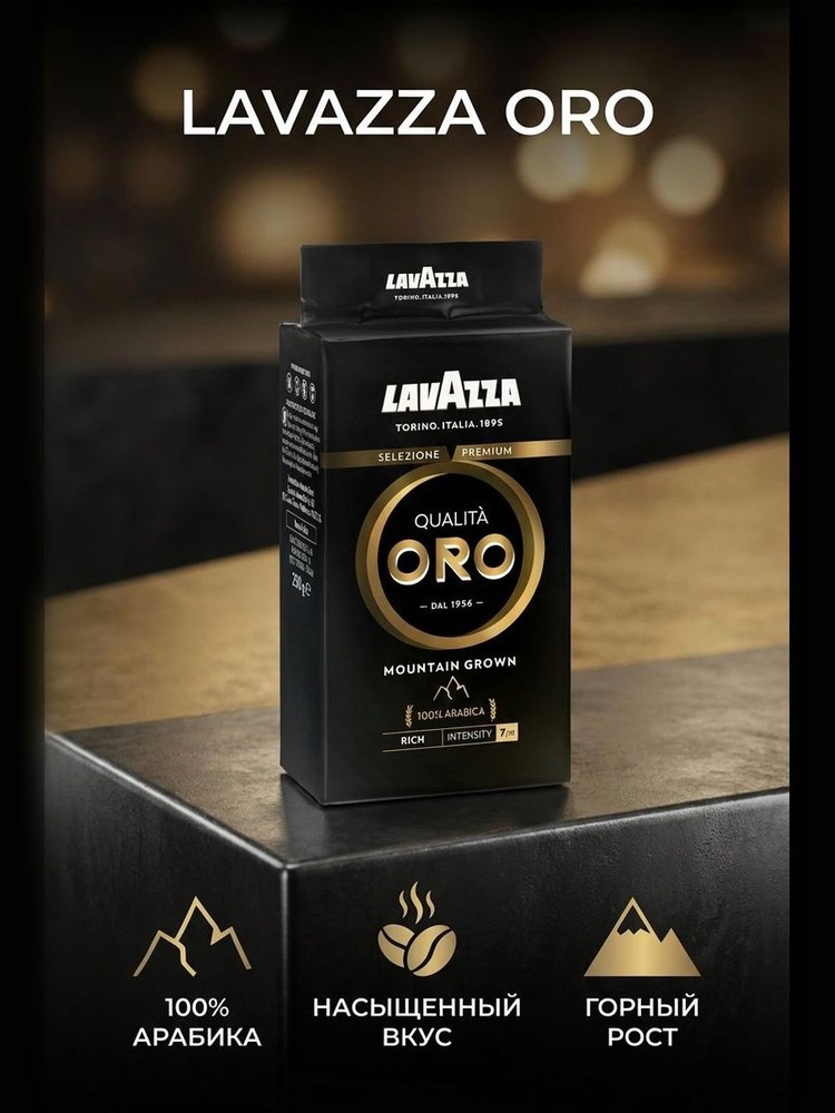 Lavazza Qualita Oro кофе молотый 250гр