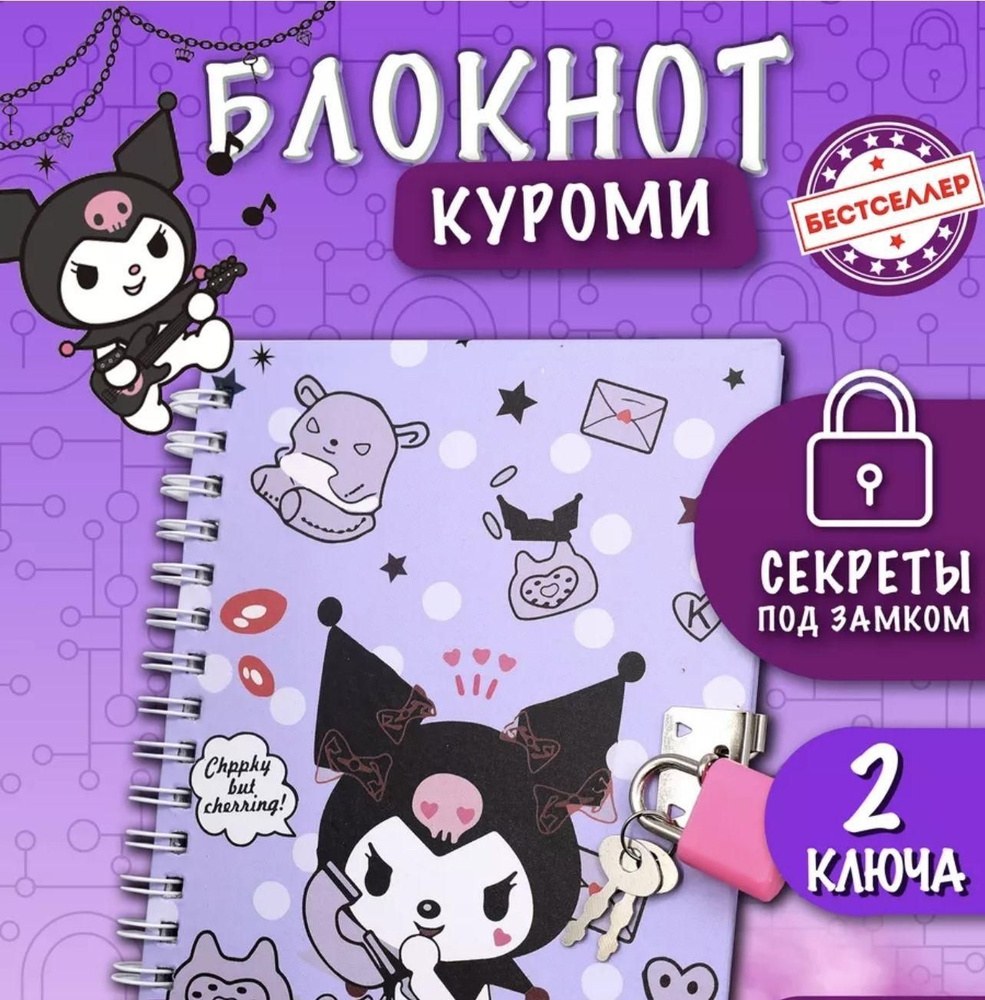 Kuromi Блокнот 100K-09905 1шт