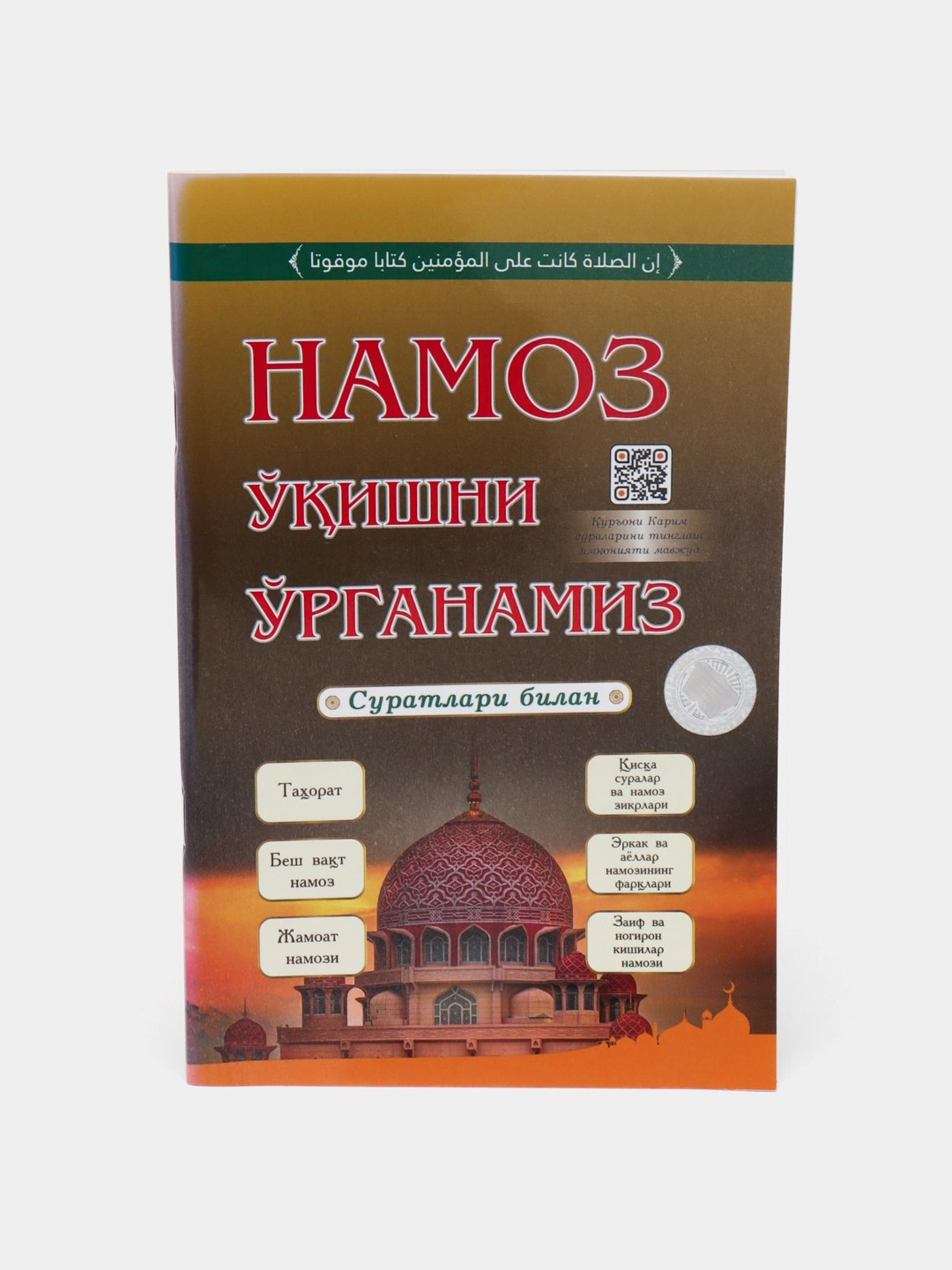 Намоз укишни ургангамиз А5