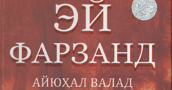 Эй фарзанд айюхал валад (каттик)