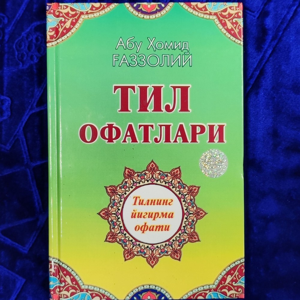 Тил Офатлари (каттик) Абу Хомид Газзолий