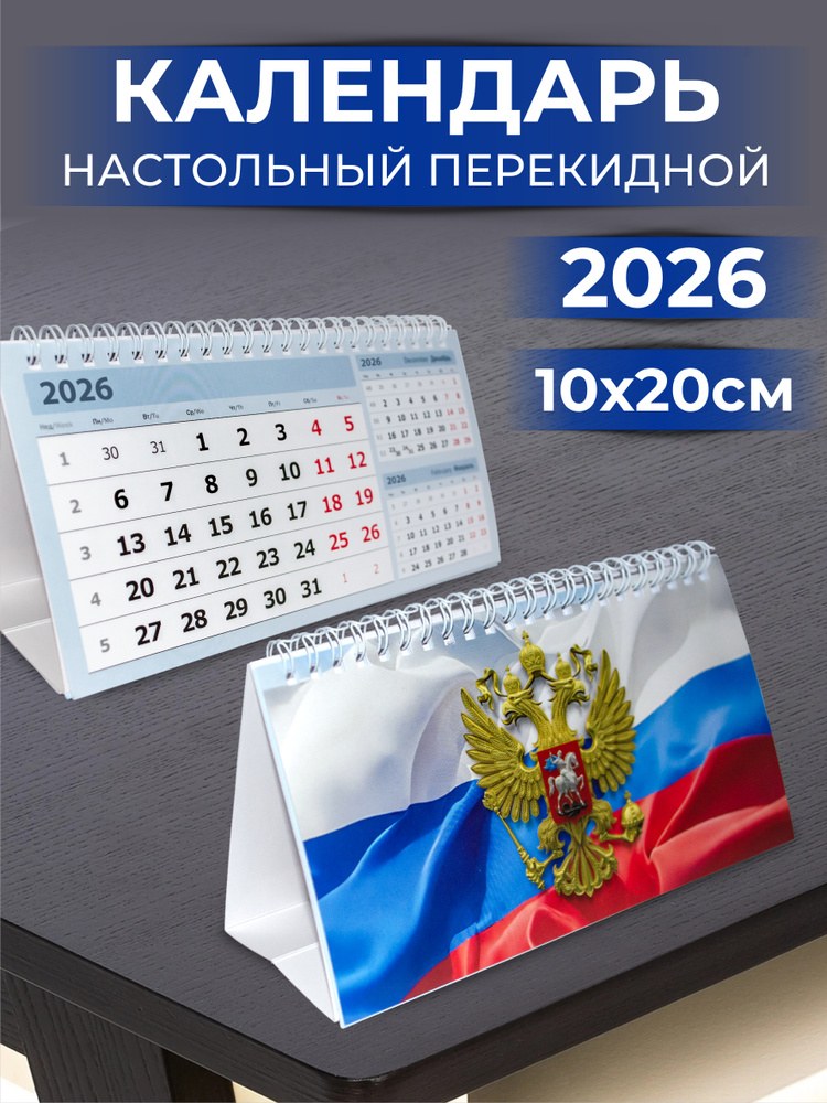 календарь настольный А5 2026