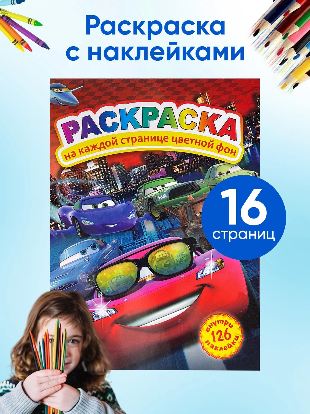 Раскрасска 1021-8 внутри 126 наклейки