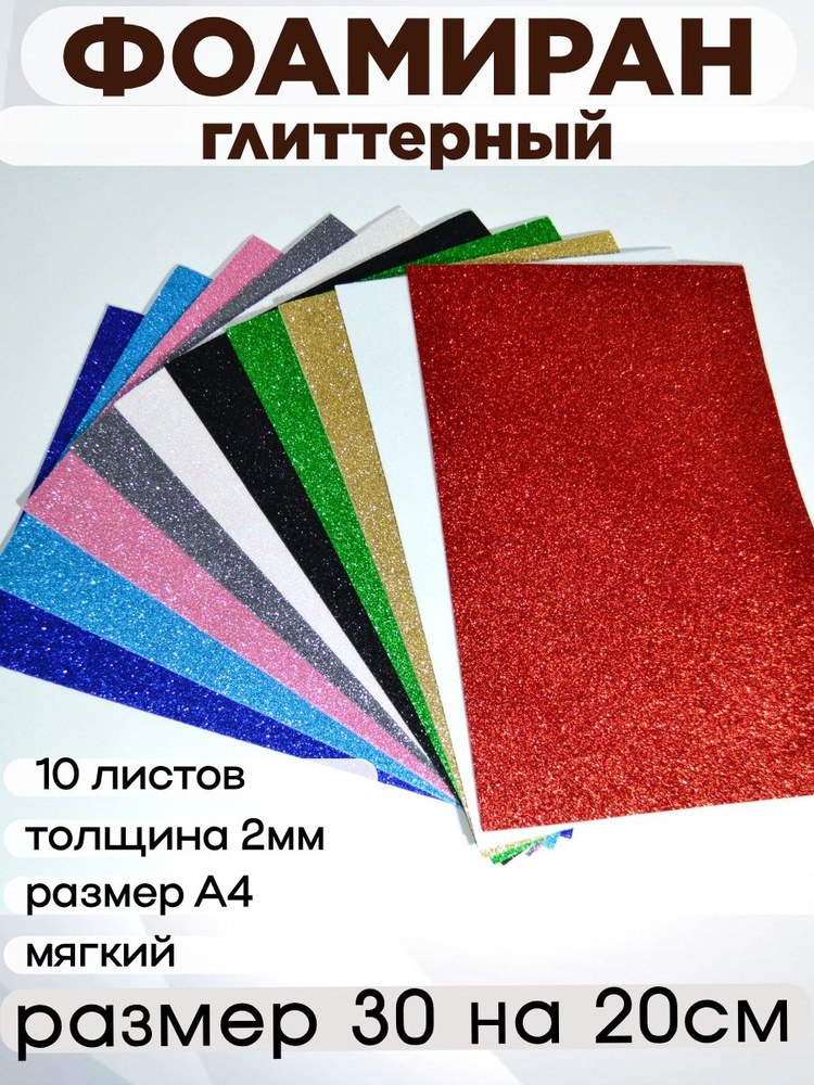 фоамиран самоклеющийся с блёстками А4 микс