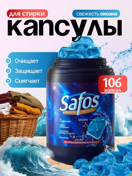 Safos Parfume Капсулы для стирки 77шт