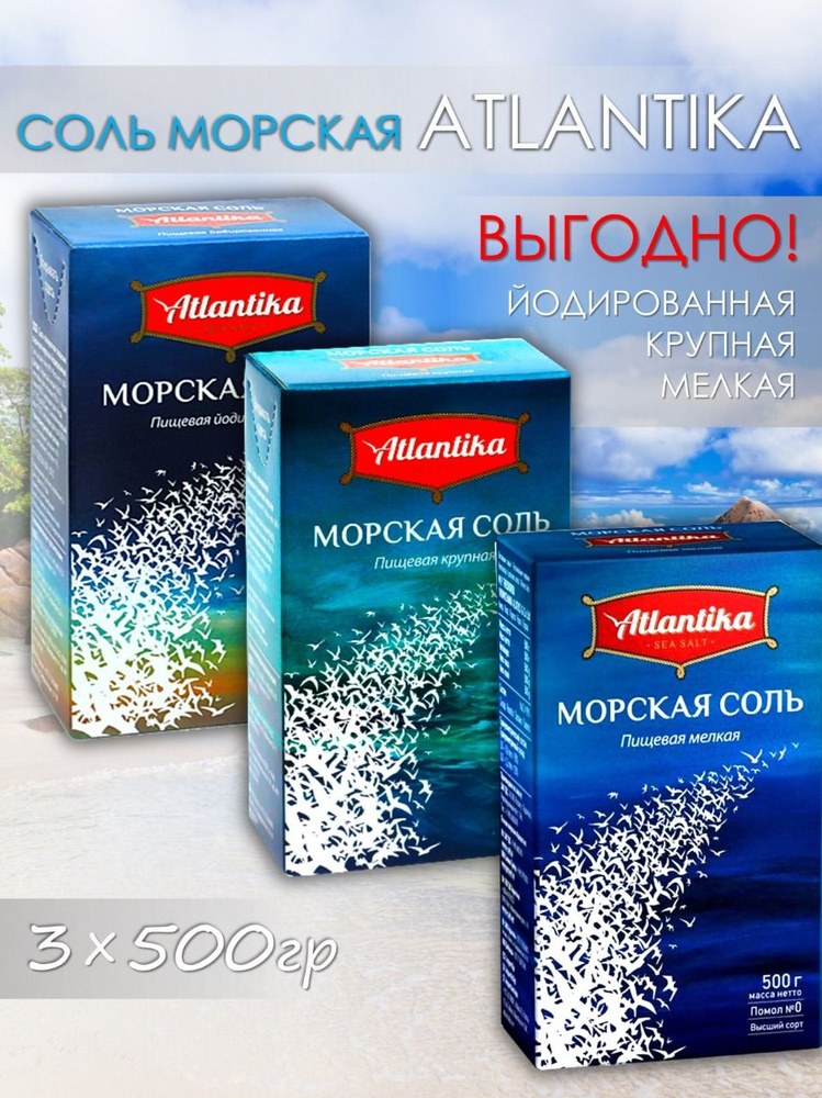 Atlantika Морская соль Кор. 500гр