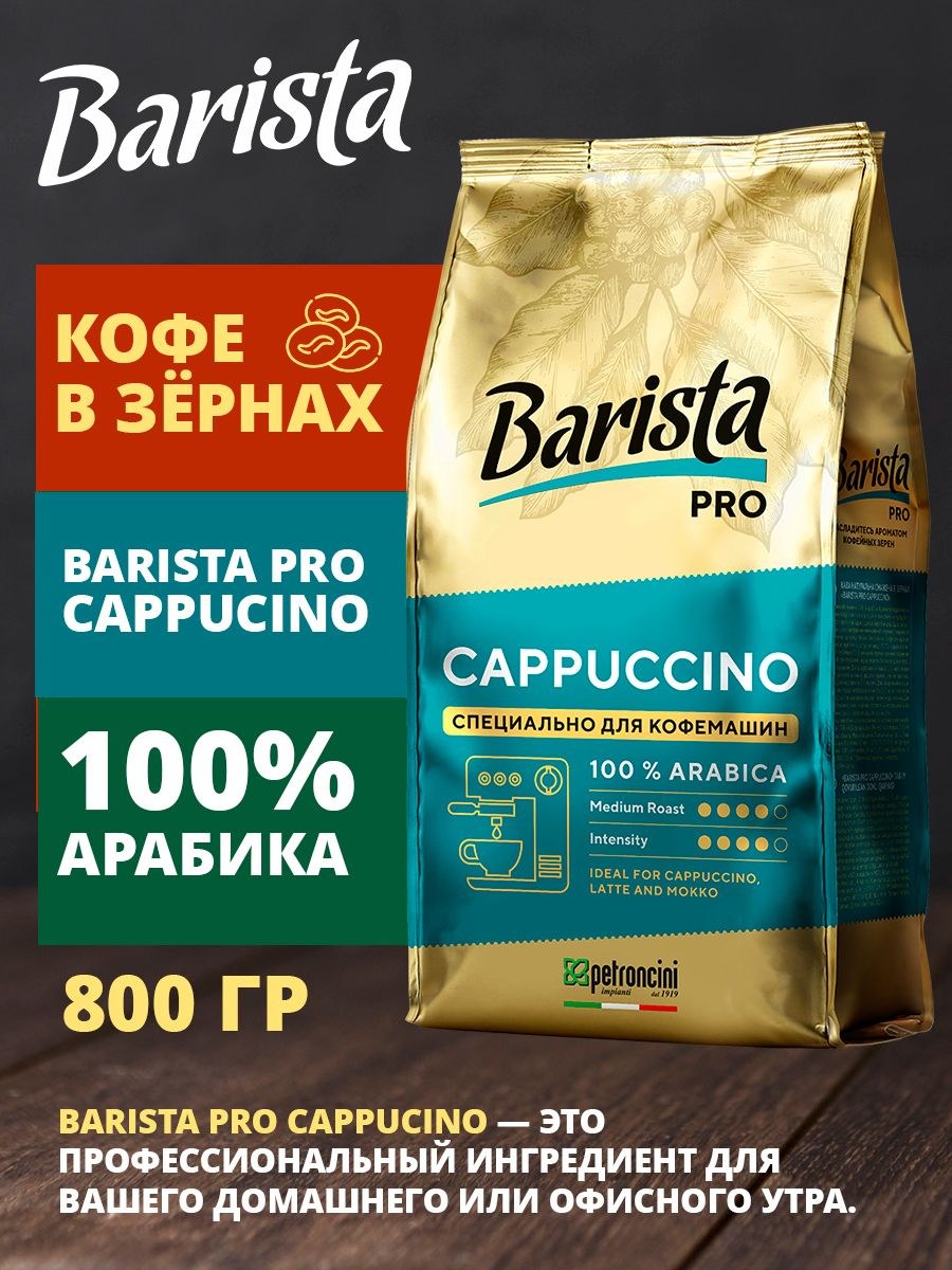 Barista Pro Bar Кофе 800гр