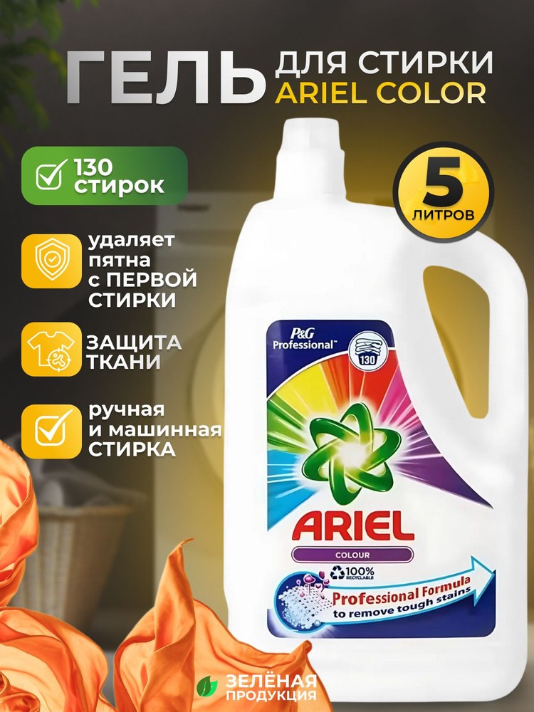 Ariel Гель для Стирки (29 стирок) 1595мл