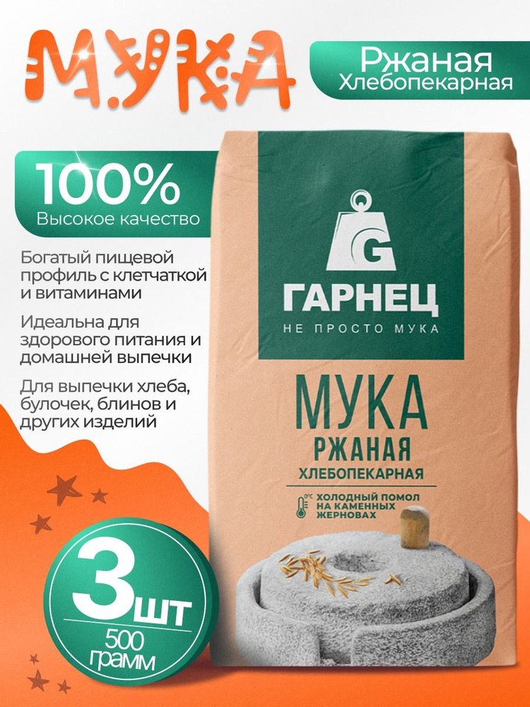 Гарнец Мука Ржаная 500гр