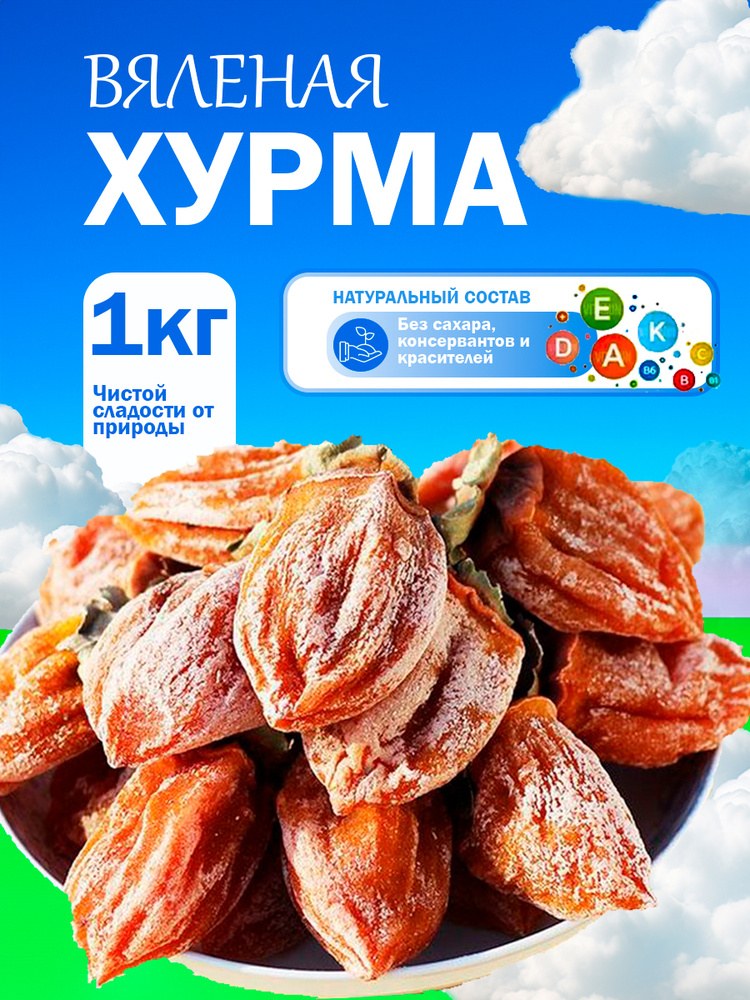 Munis хурма 1000гр