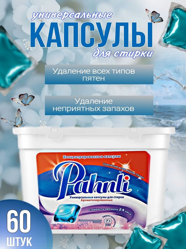 Liq Корейские Капсулы для стирки в ассор. 60шт