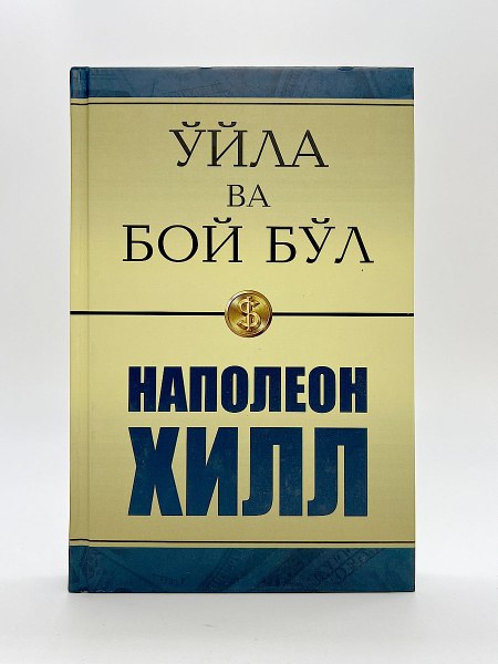 уйла ва бой бол