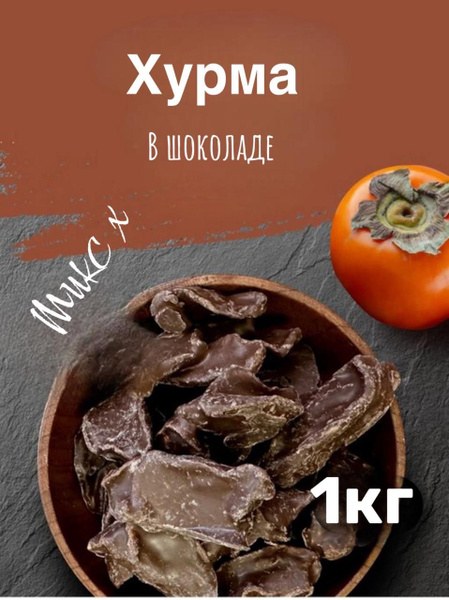 Nafis Хурма в Шоколаде малый