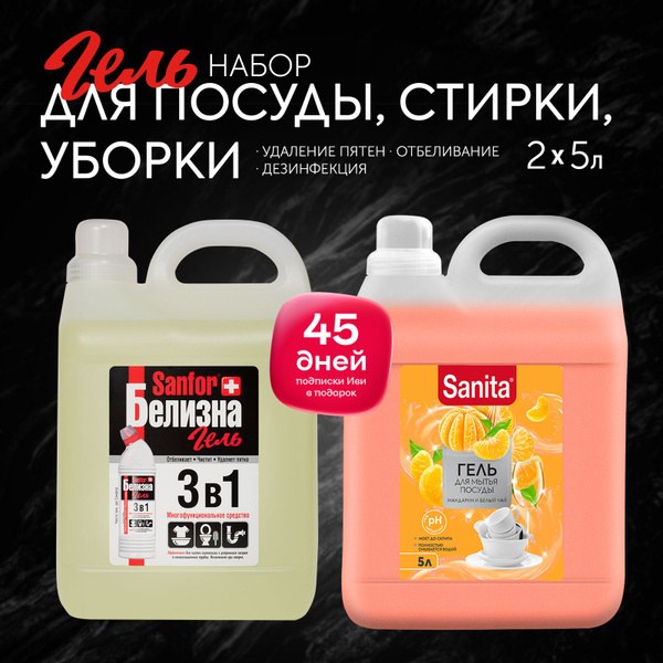 Sanita и Sanfor Набор 1 минута 500мл и Белизна гель 450гр 500+450