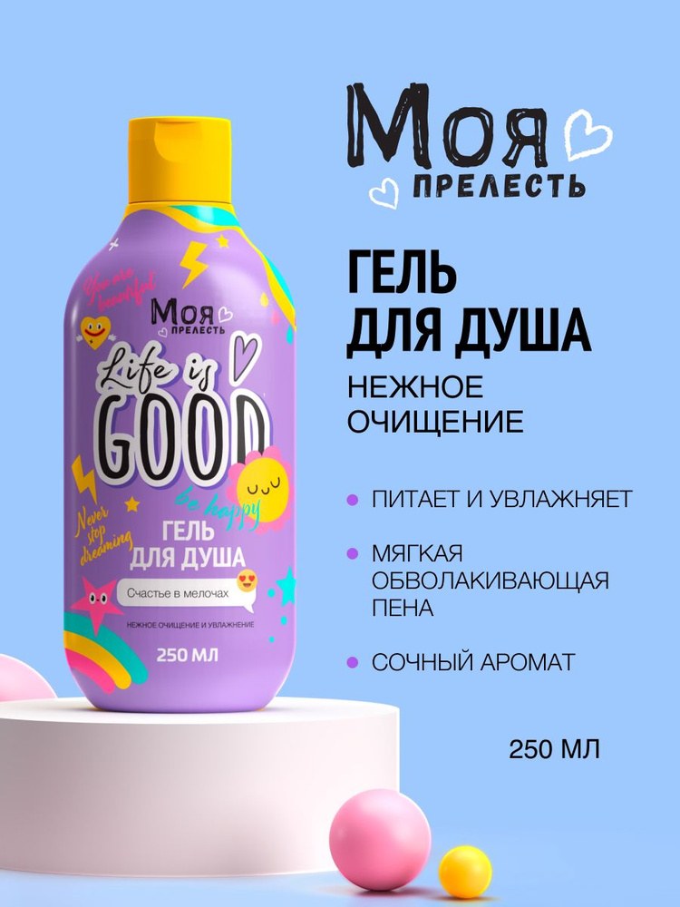 Моя Прелесть Детский Гель для душа в ассор. 250 мл