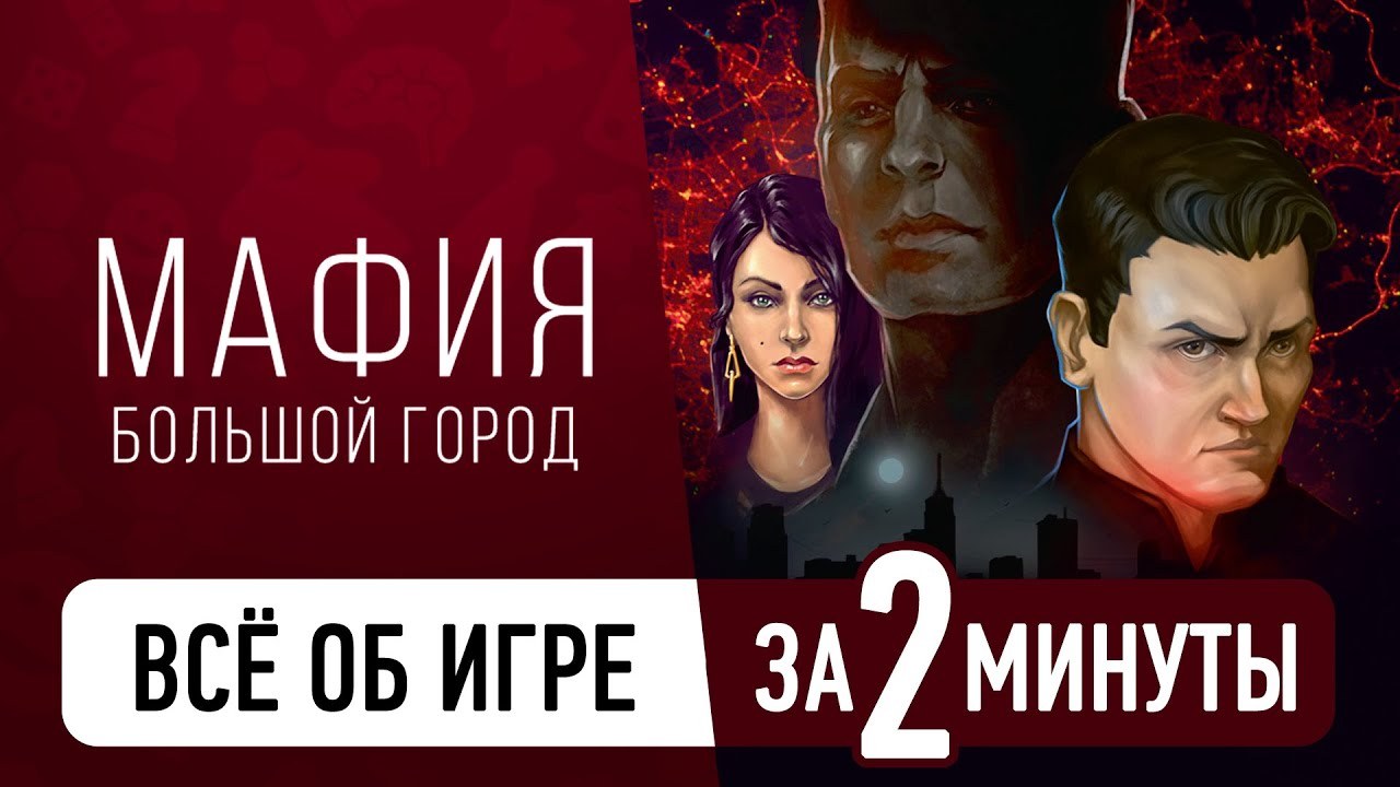 Мафия большой город 0134-R19