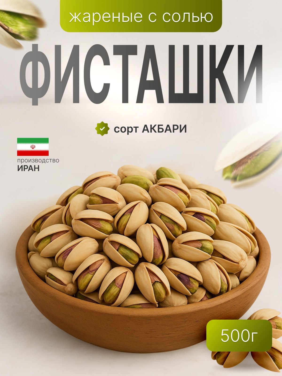 Nut Valley фисташки Акбари 45гр