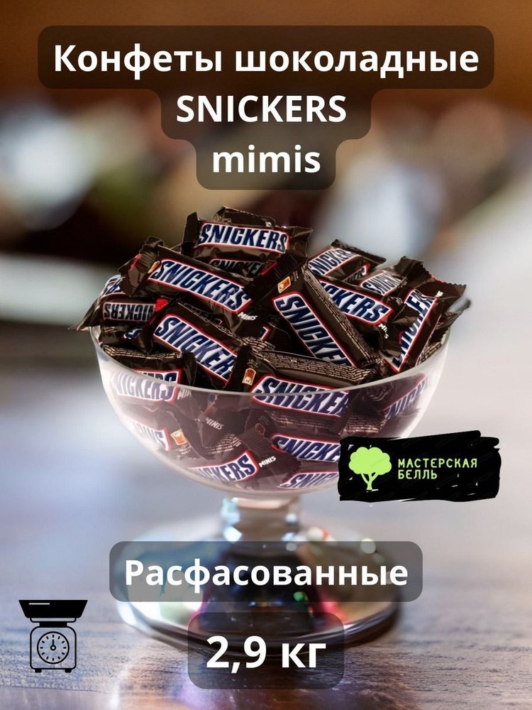 Choco Candy Сникерс 2,5кг