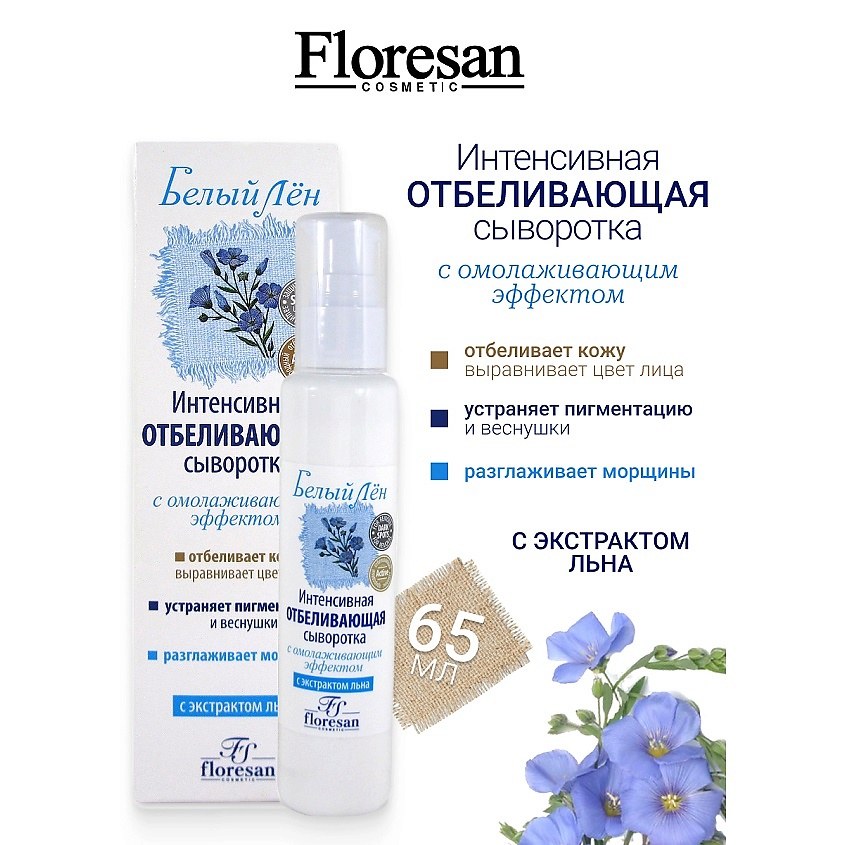 Floresen Белый лен Интен. сыворотка SPF15 65мл Ф-26
