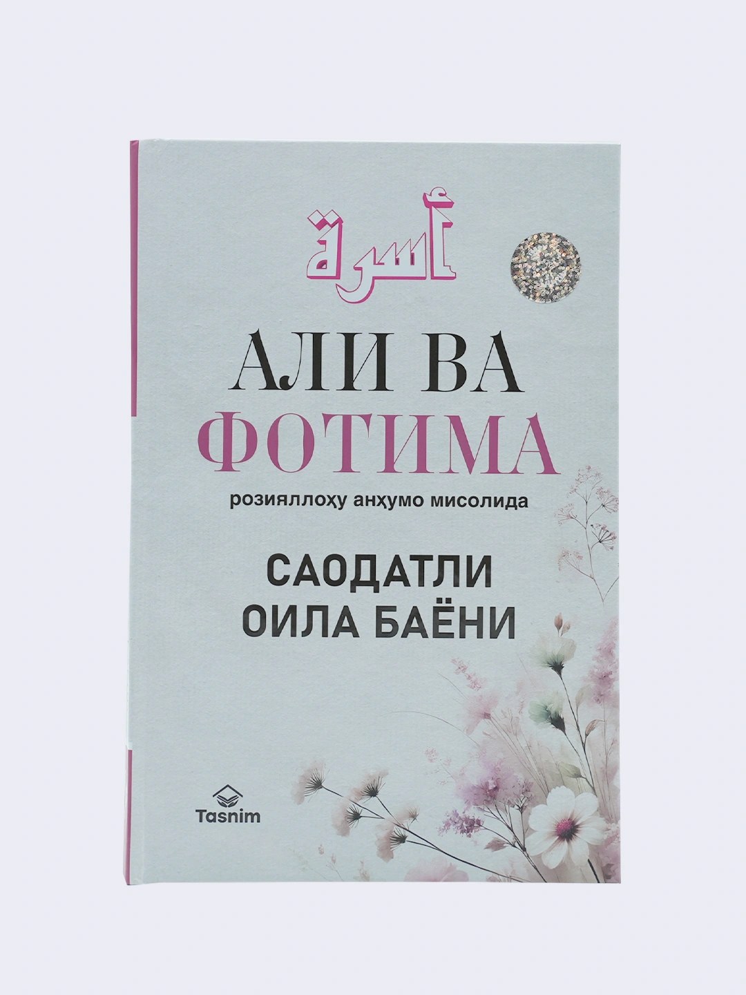 Али ва Фотима розияллоху анхумо мисолида