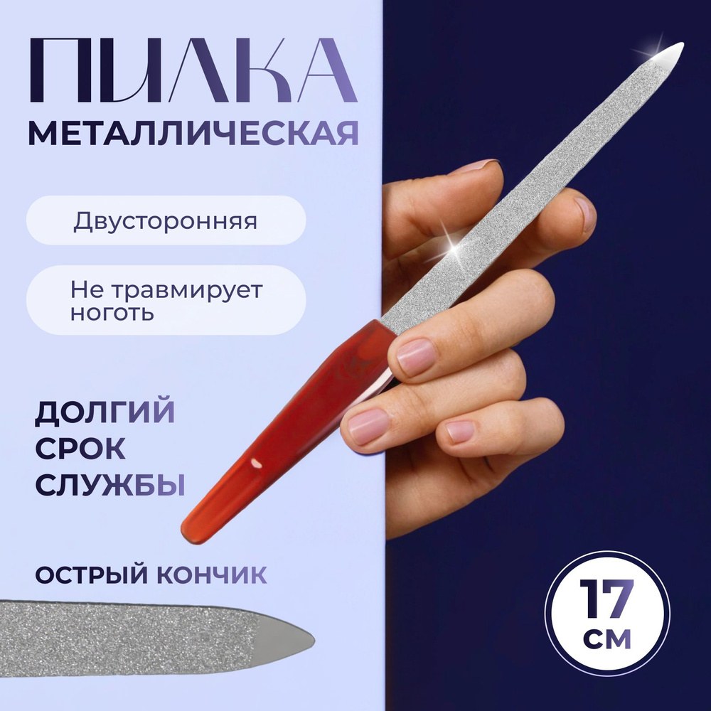 Металлическая Пилка для ногтей 1шт