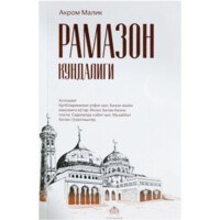 рамазон кундалиги