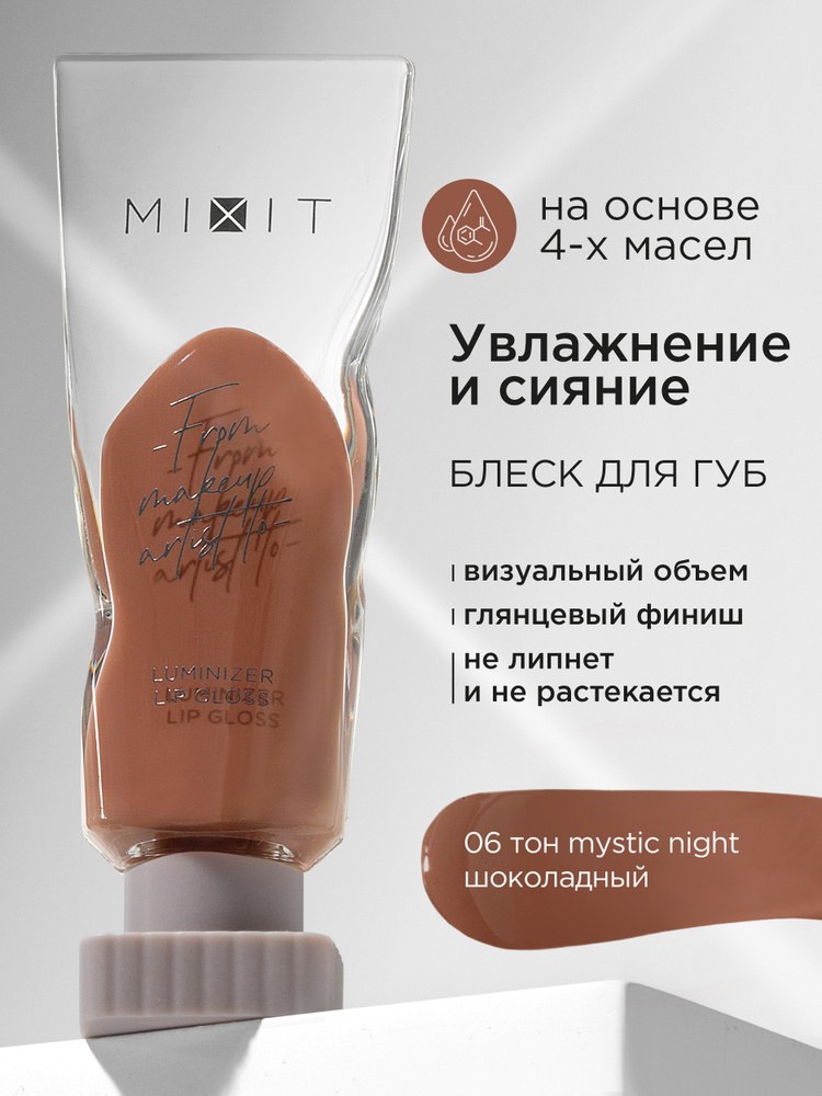 Mixit Блеск для губ 5мл