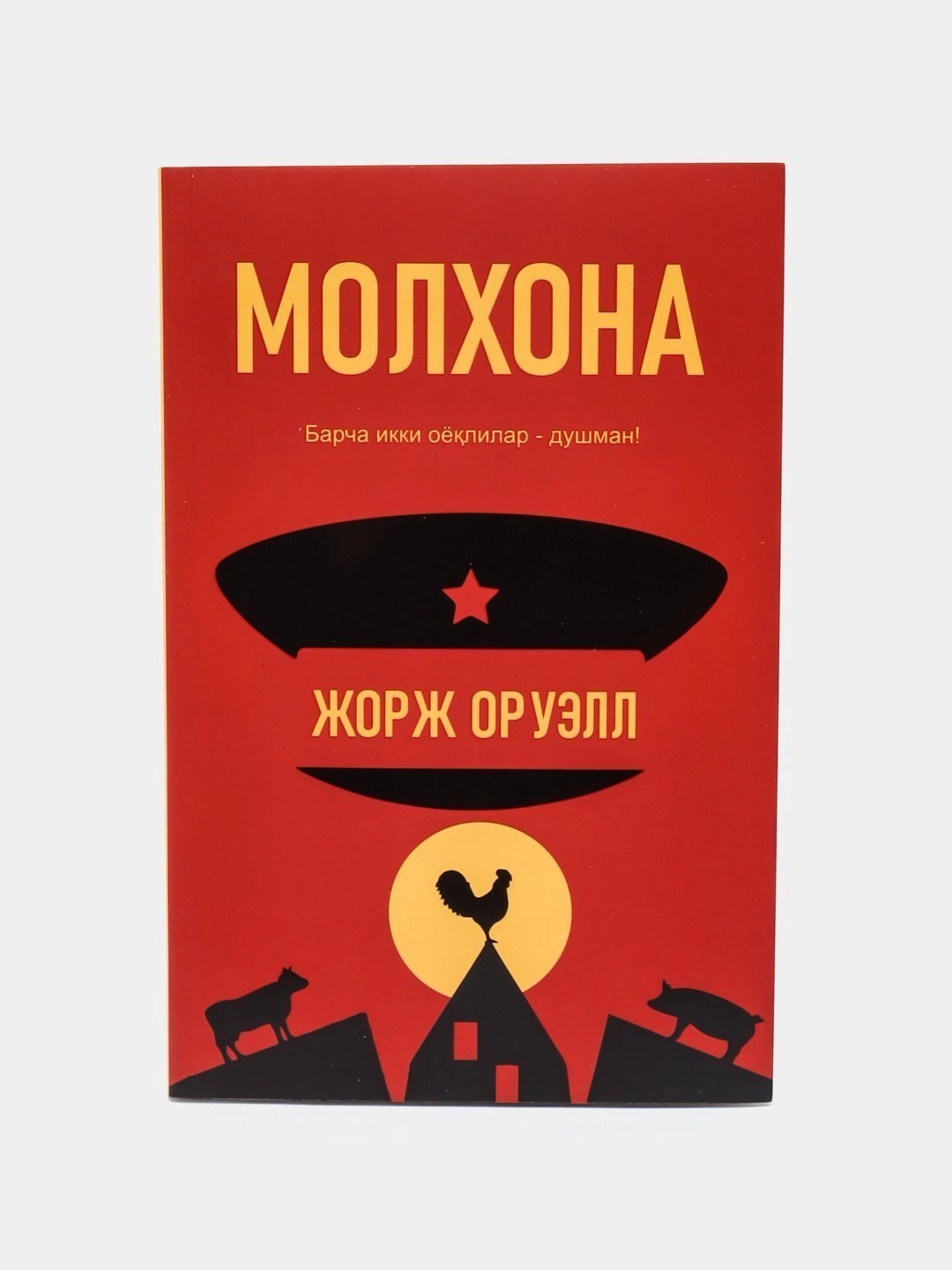 молхона ЖОРЖ ОРУЭЛЛ