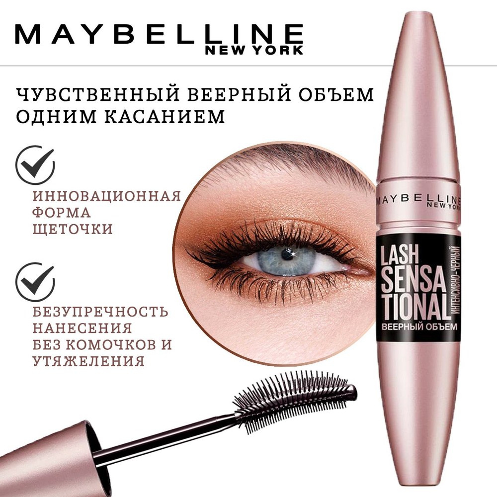 Maybelline Lash Sensation Тущь для ресниц в ассор. 9,5мл