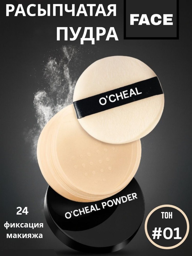 O'cheal Loose Powder 15гр