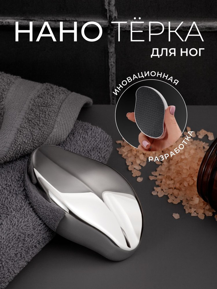 Нано Металлическая Пемза Терка для ног 1шт