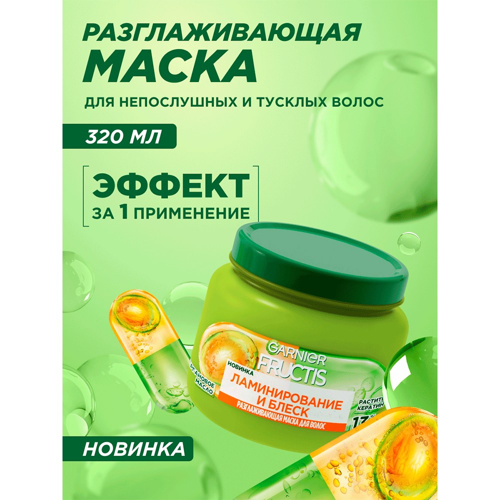 Маска для волос Fructis Ламин и Блеск 320 гр