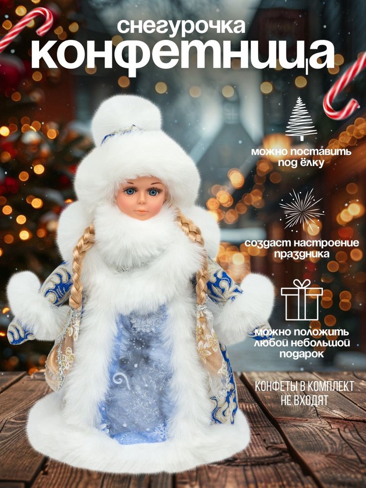 снегурочка 25л