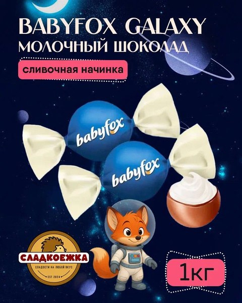 Яшкино Babyfox Gallaxy Фундук конфеты 1кг РРН229