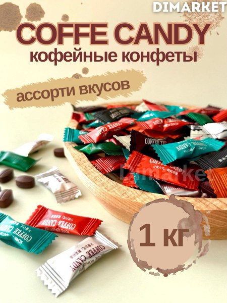 Candy Карамель Конфеты в ассор. 1000гр