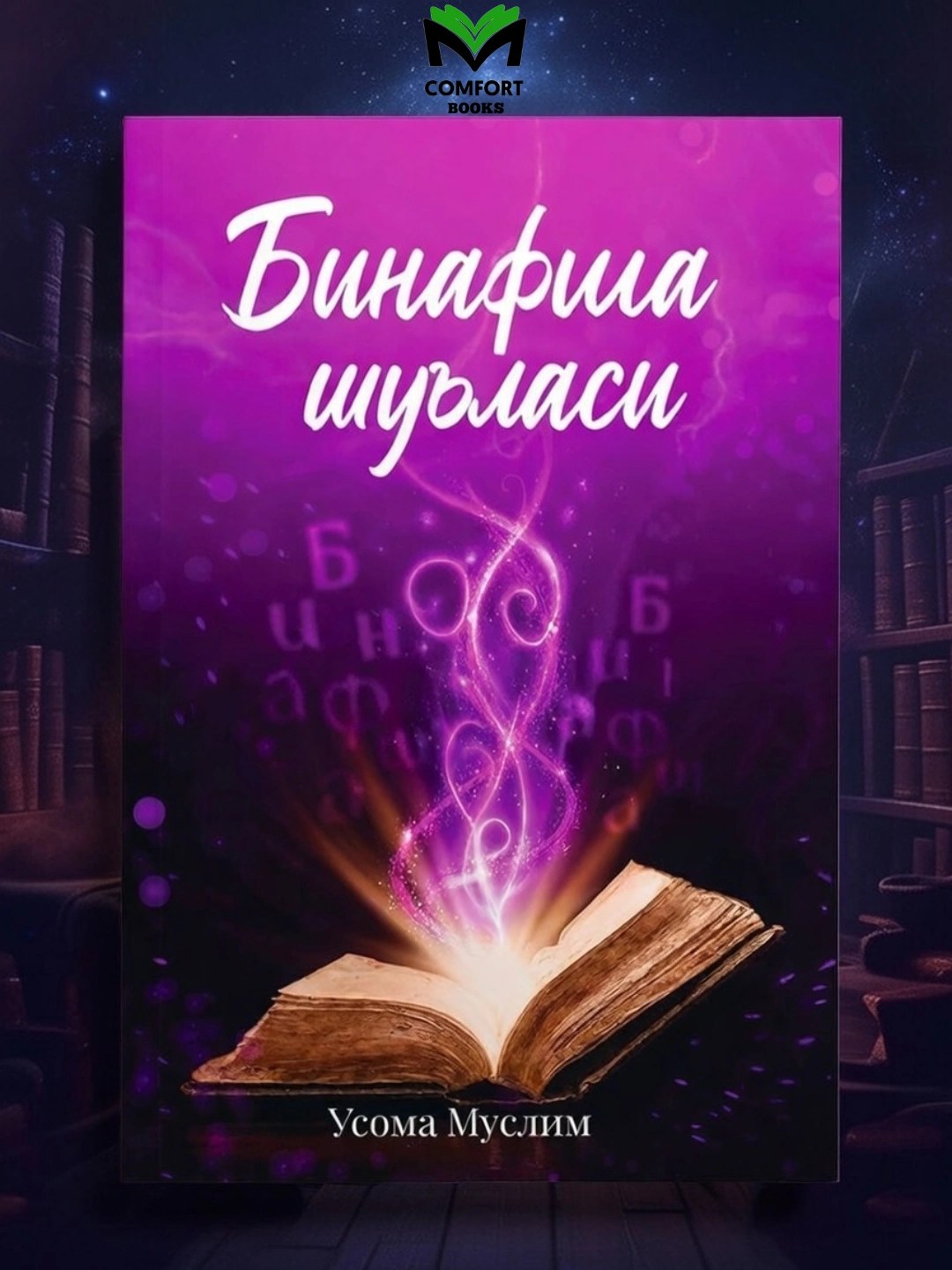 Бинафша Шуласи Усома Муслим